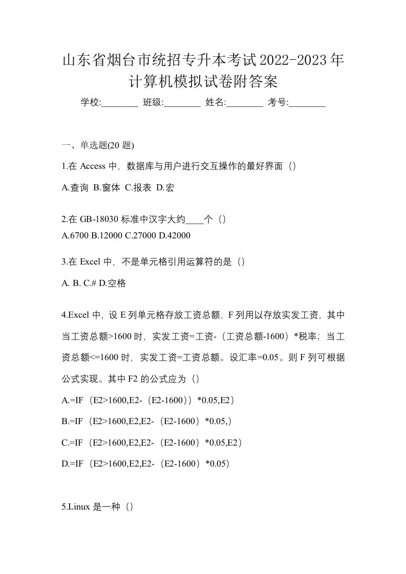 山东省烟台市统招专升本考试2022-2023年计算机模拟试卷附答案