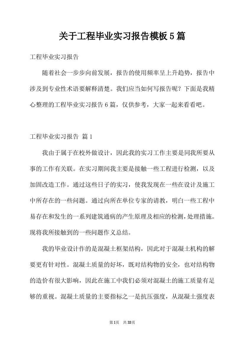 关于工程毕业实习报告模板5篇