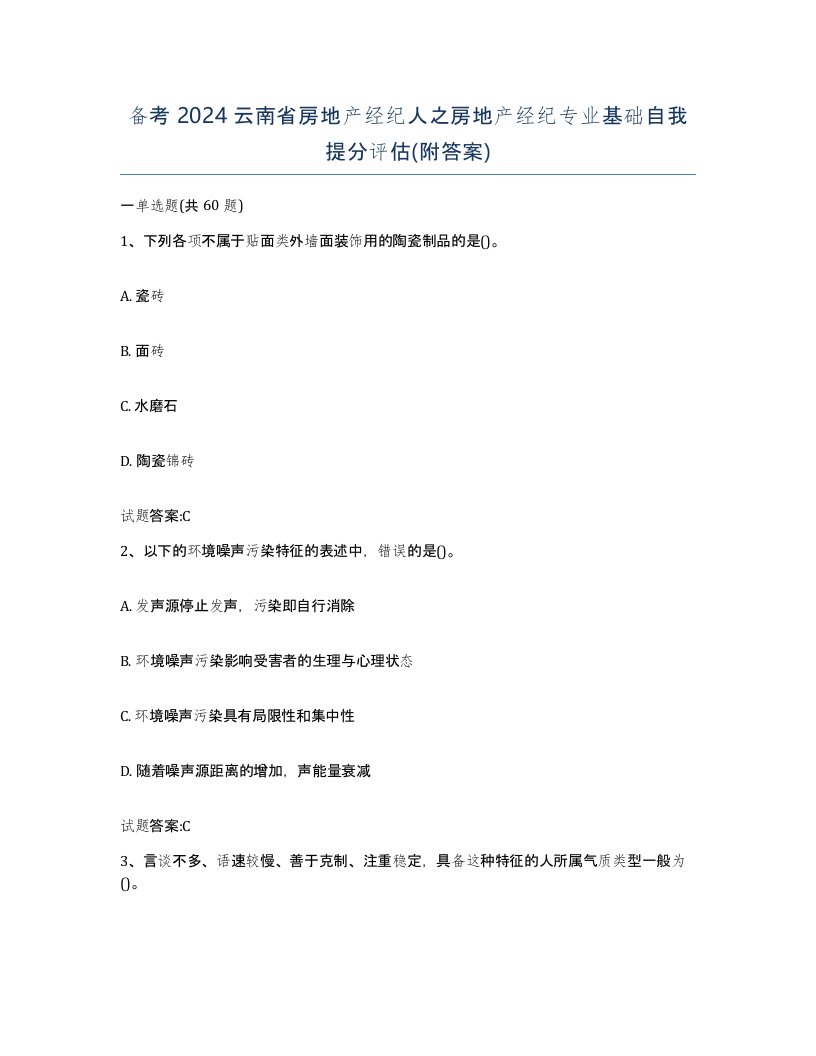 备考2024云南省房地产经纪人之房地产经纪专业基础自我提分评估附答案