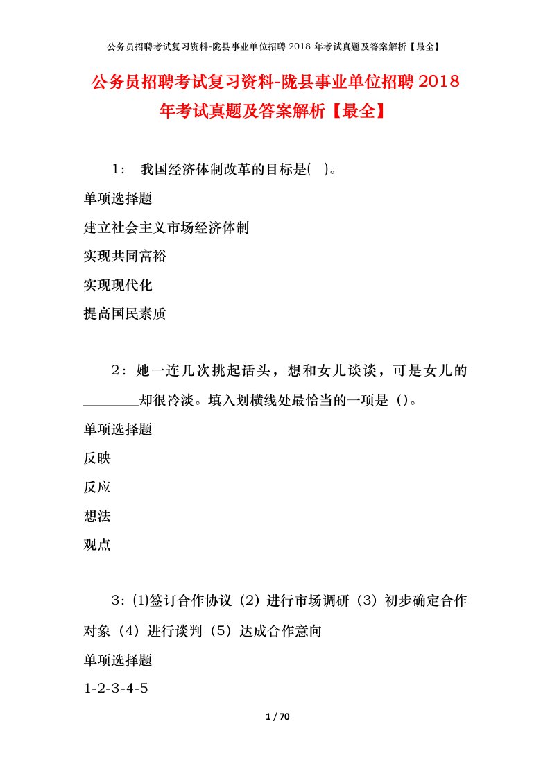 公务员招聘考试复习资料-陇县事业单位招聘2018年考试真题及答案解析最全