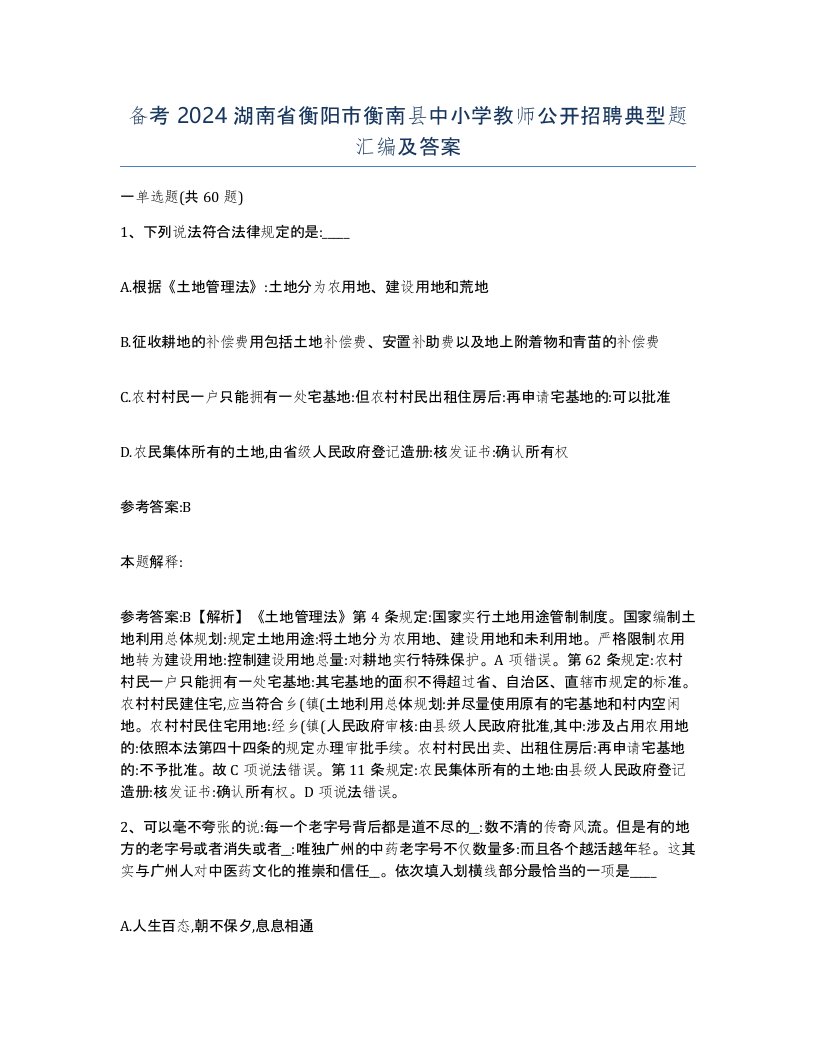 备考2024湖南省衡阳市衡南县中小学教师公开招聘典型题汇编及答案