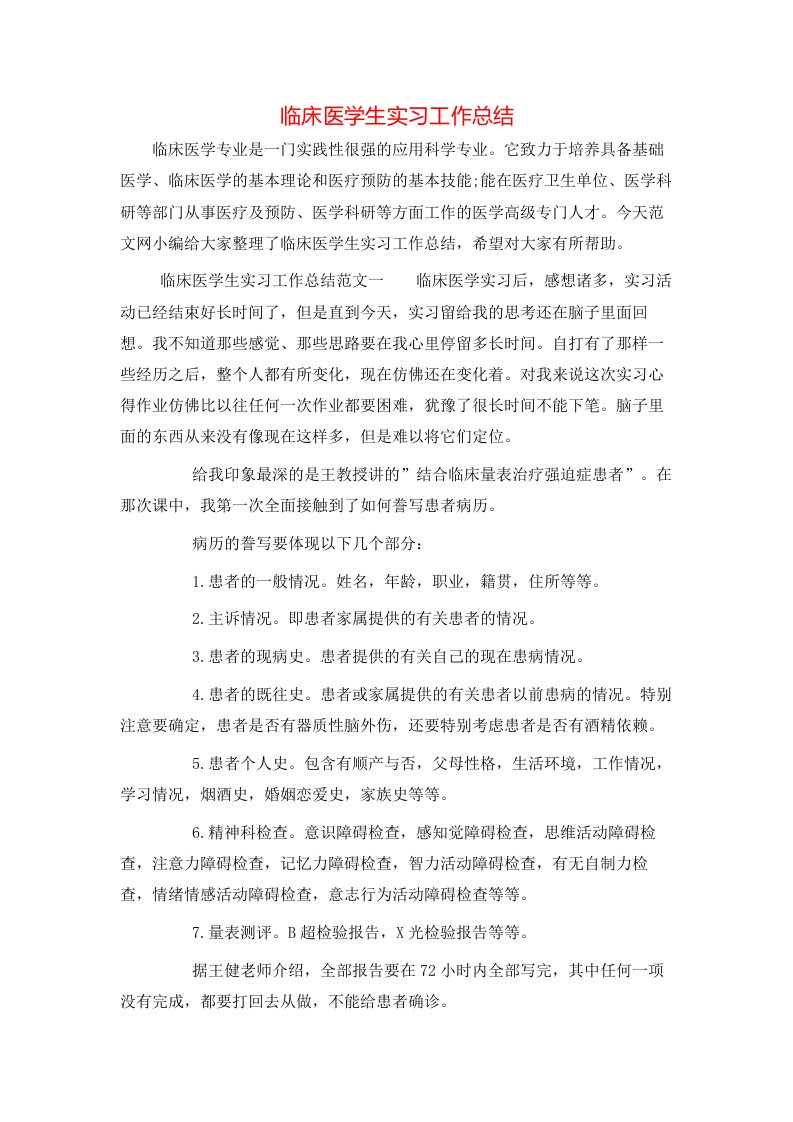 临床医学生实习工作总结