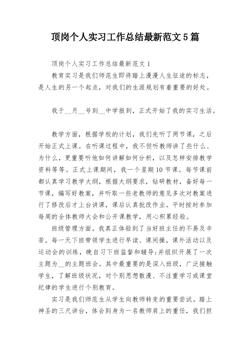 顶岗个人实习工作总结最新范文5篇