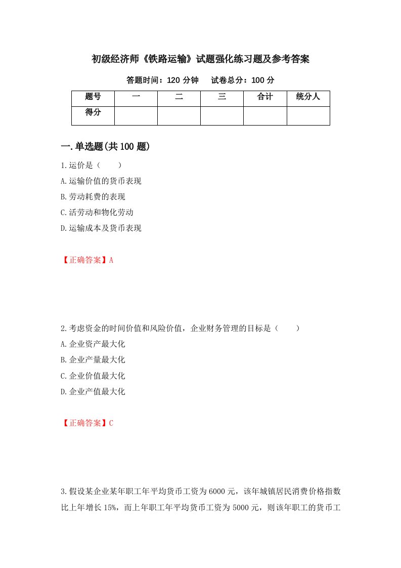 初级经济师铁路运输试题强化练习题及参考答案第19套