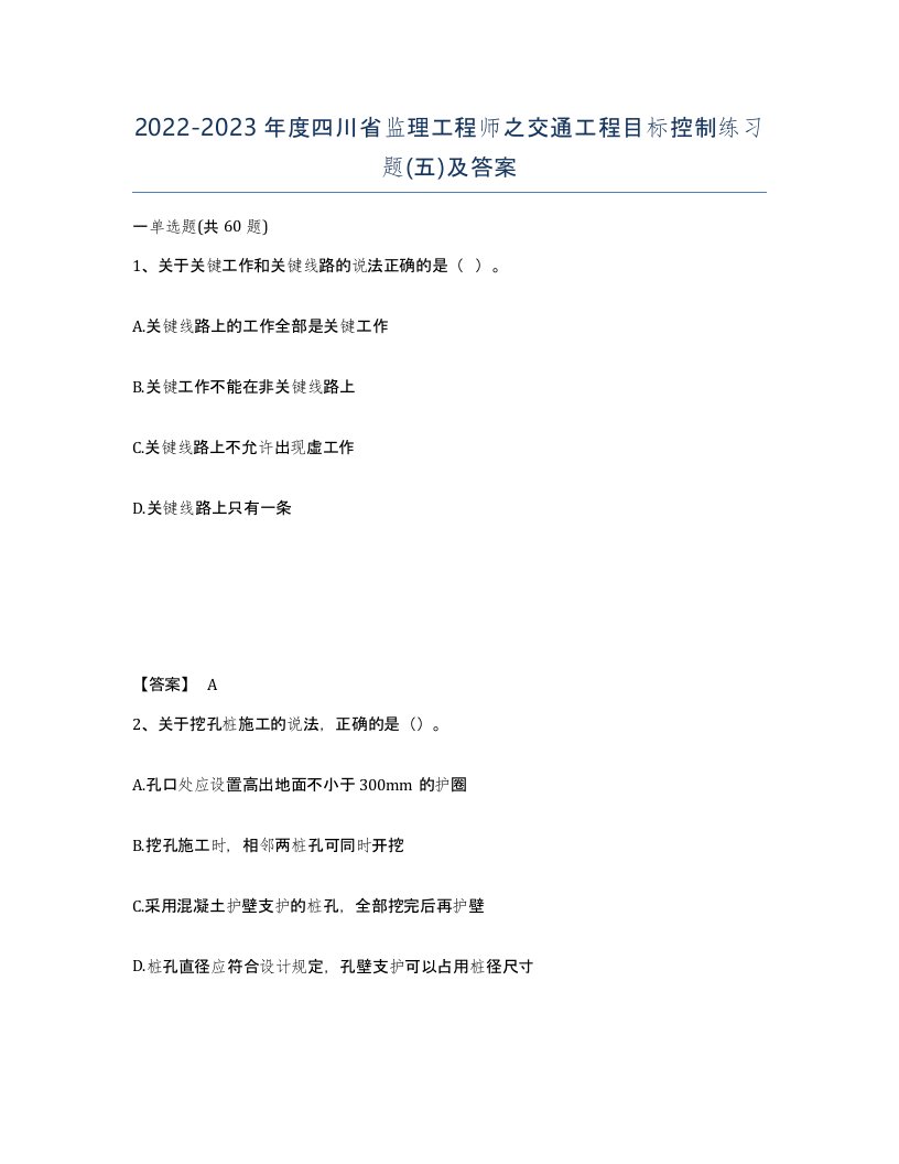 2022-2023年度四川省监理工程师之交通工程目标控制练习题五及答案