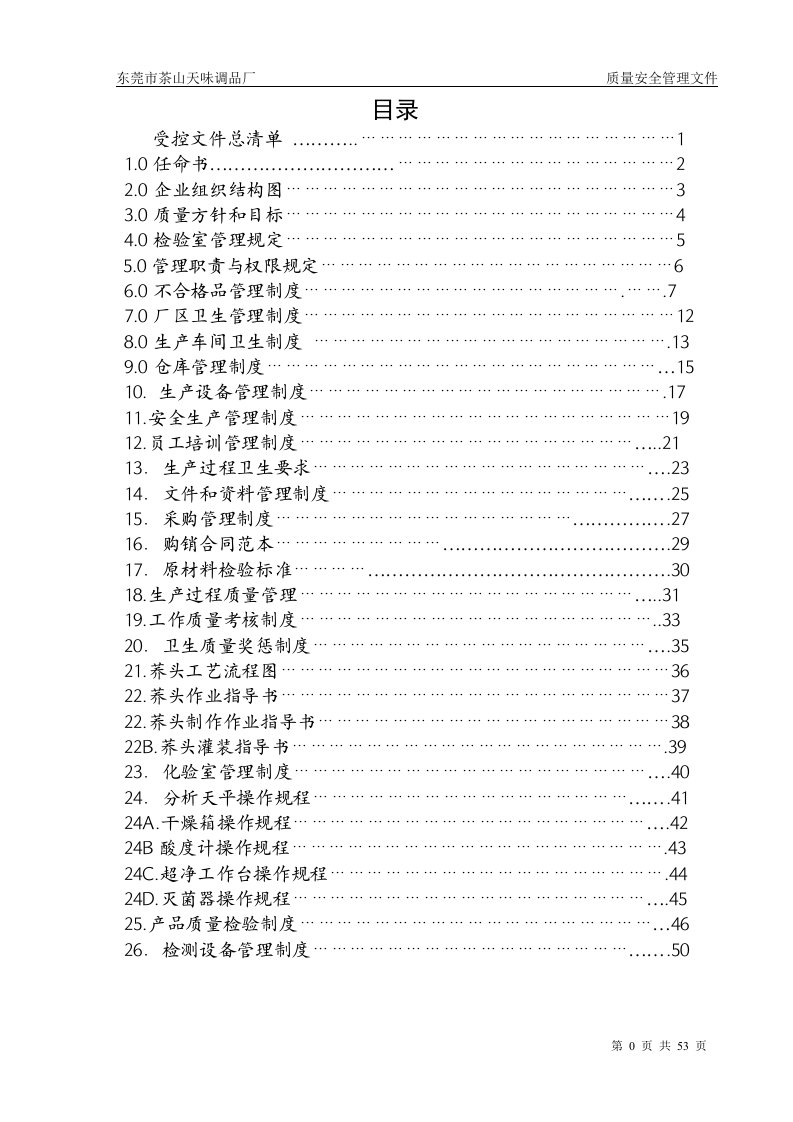 (酱腌菜)质量管理手册