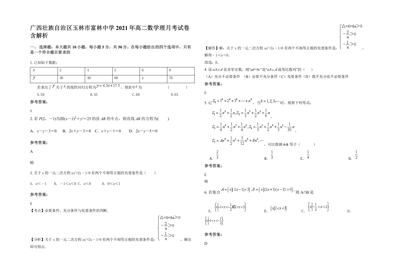 广西壮族自治区玉林市富林中学2021年高二数学理月考试卷含解析