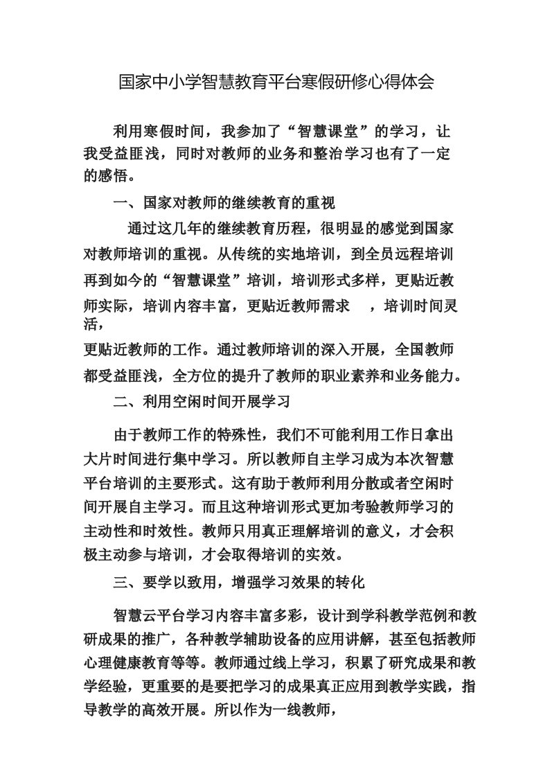 国家中小学智慧教育平台寒假研修心得