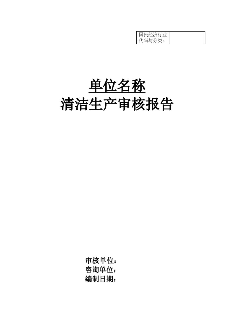 甘肃省清洁生产审核报告编制规范——定稿