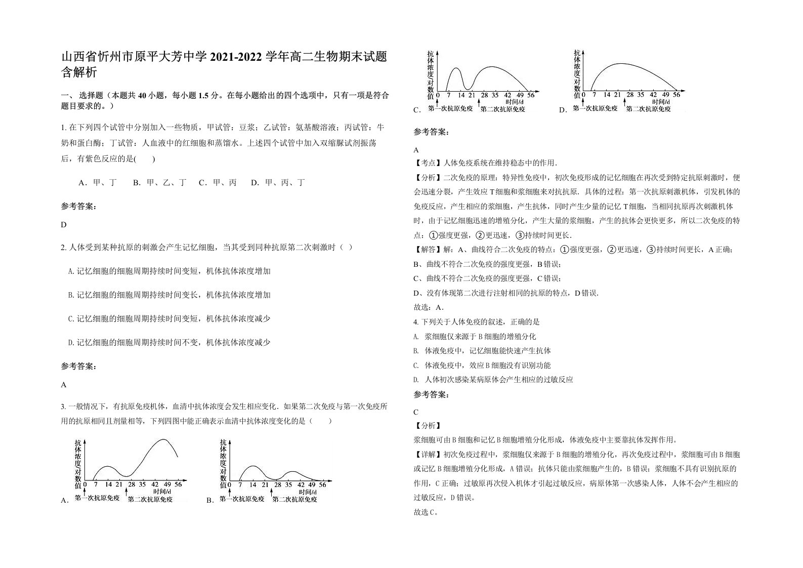 山西省忻州市原平大芳中学2021-2022学年高二生物期末试题含解析