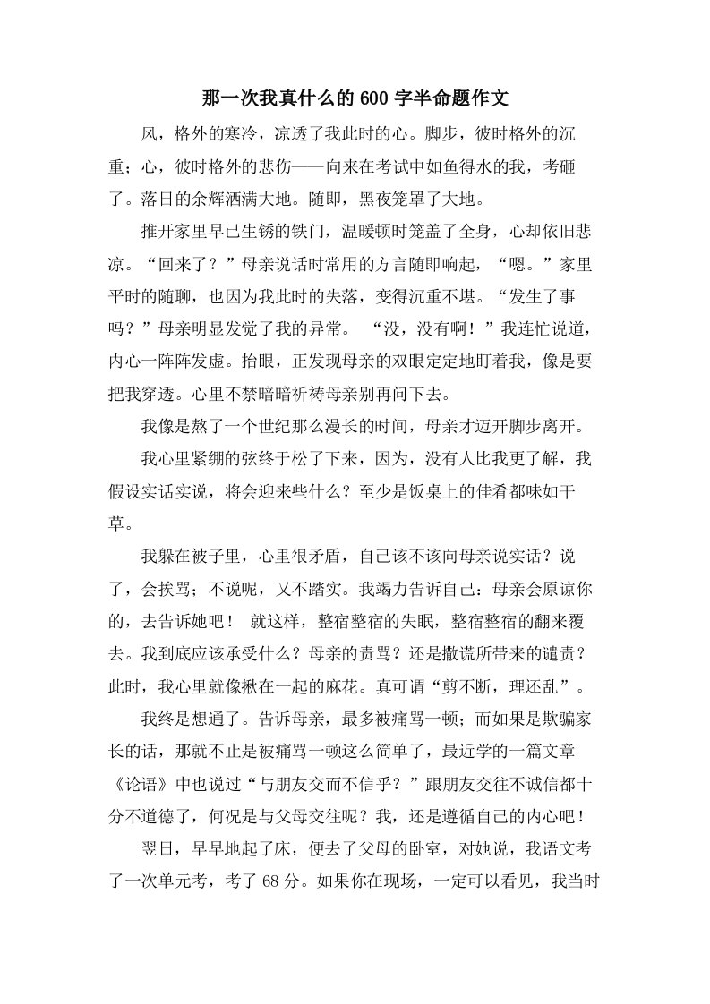 那一次我真什么的600字半命题作文