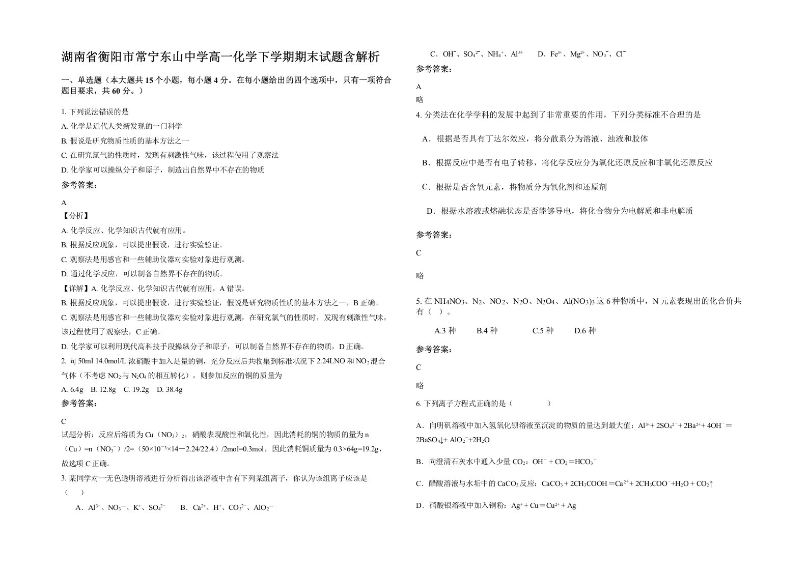 湖南省衡阳市常宁东山中学高一化学下学期期末试题含解析