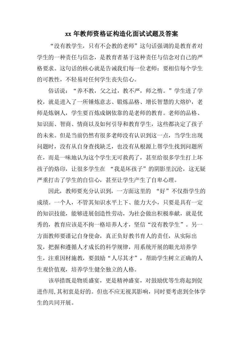 教师资格证结构化面试试题及答案