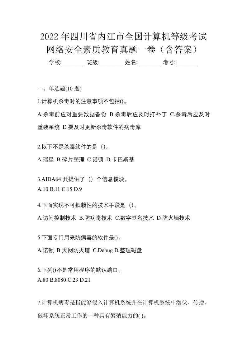 2022年四川省内江市全国计算机等级考试网络安全素质教育真题一卷含答案