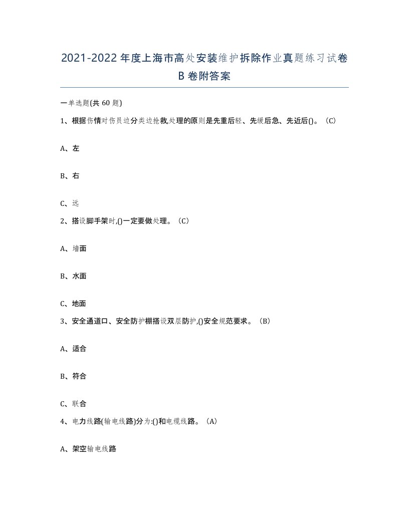 2021-2022年度上海市高处安装维护拆除作业真题练习试卷B卷附答案