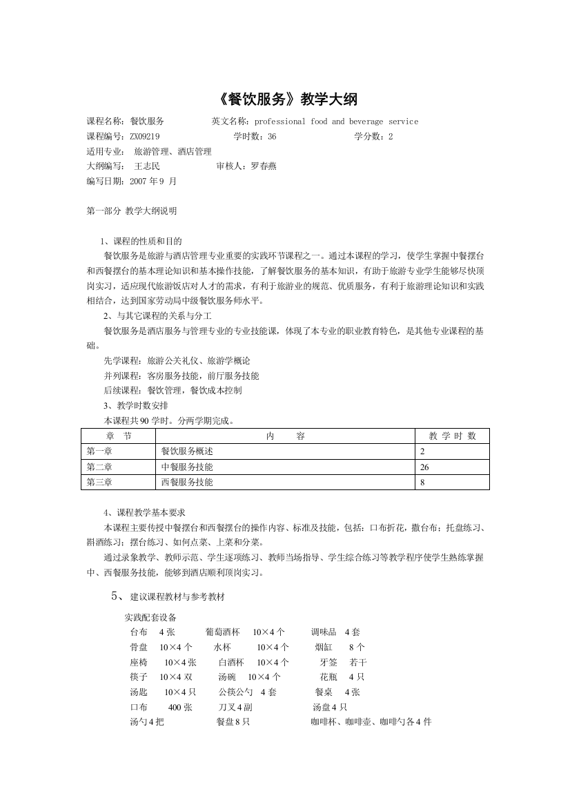 餐饮服务教学大纲