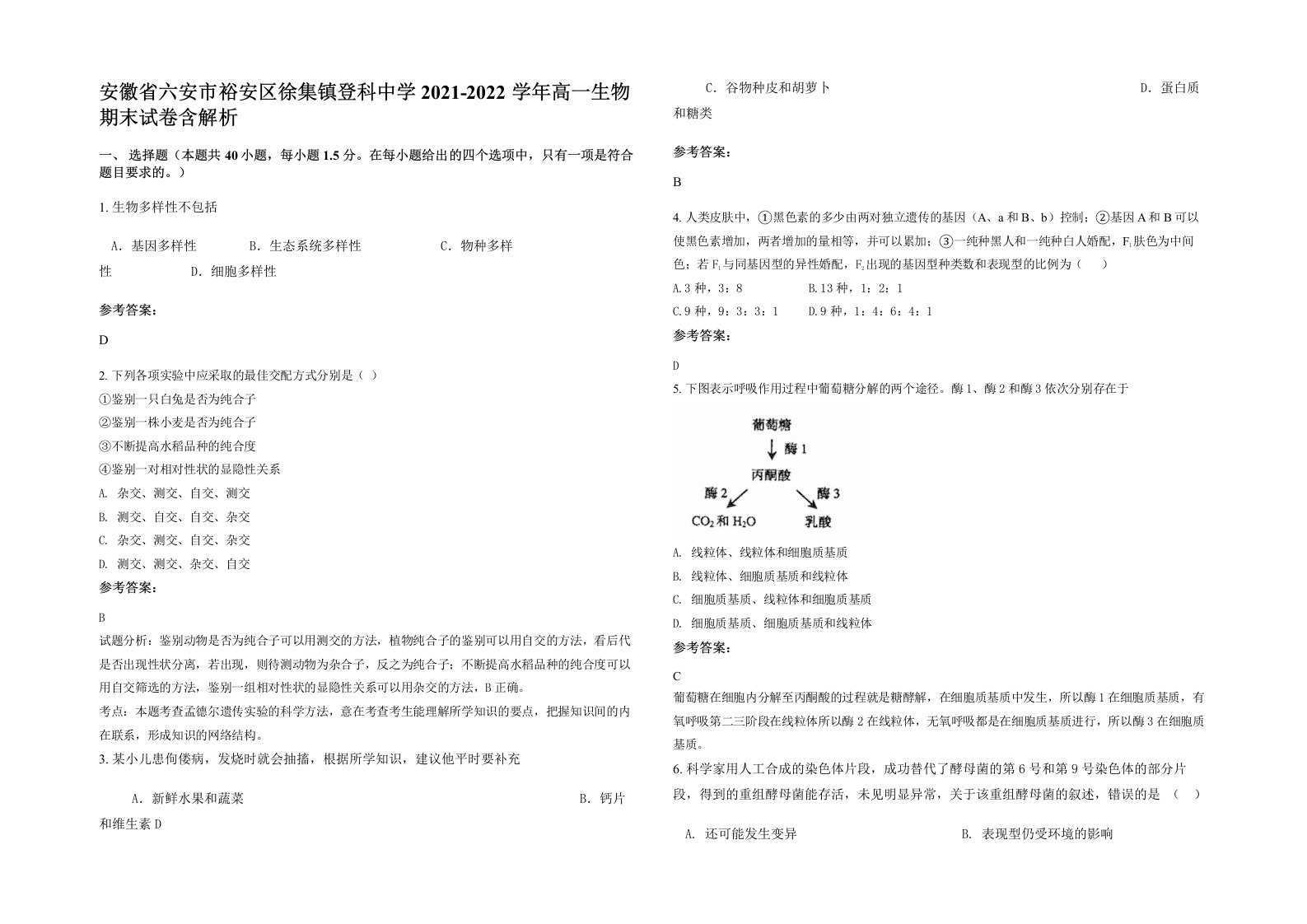 安徽省六安市裕安区徐集镇登科中学2021-2022学年高一生物期末试卷含解析