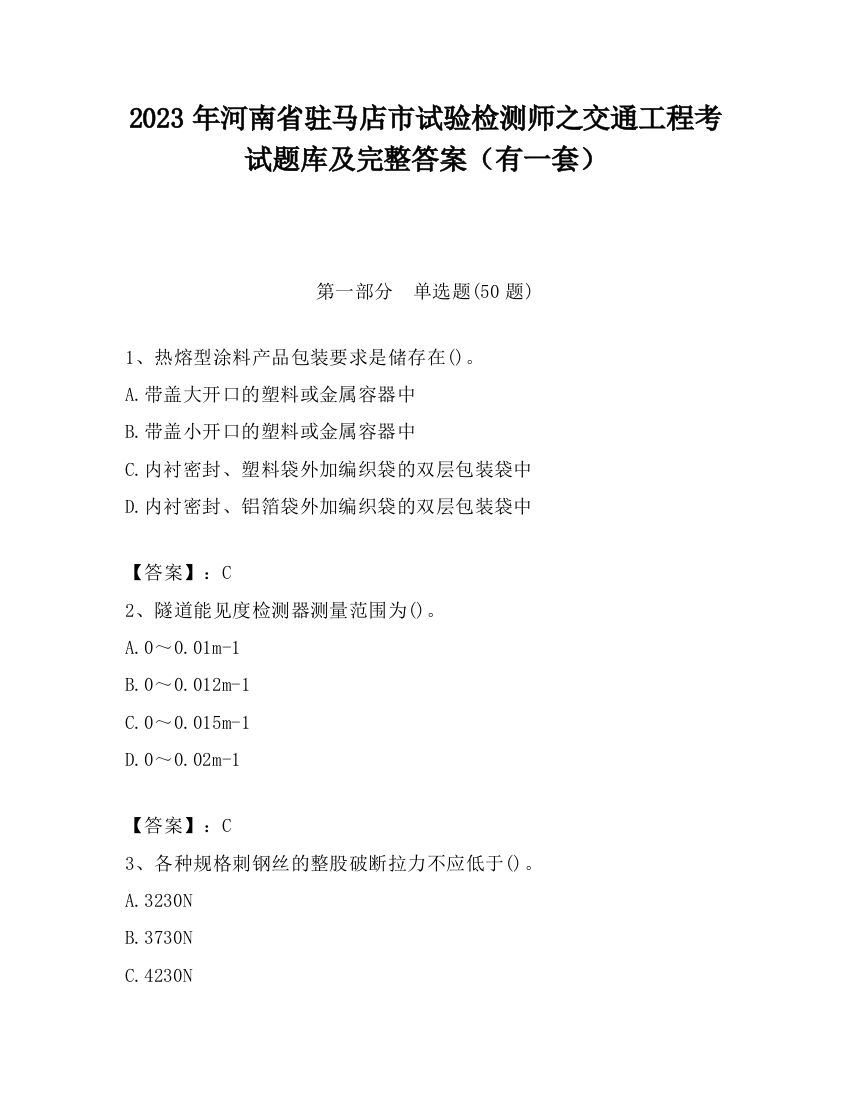 2023年河南省驻马店市试验检测师之交通工程考试题库及完整答案（有一套）