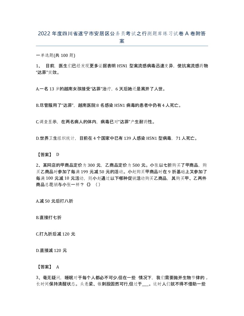 2022年度四川省遂宁市安居区公务员考试之行测题库练习试卷A卷附答案