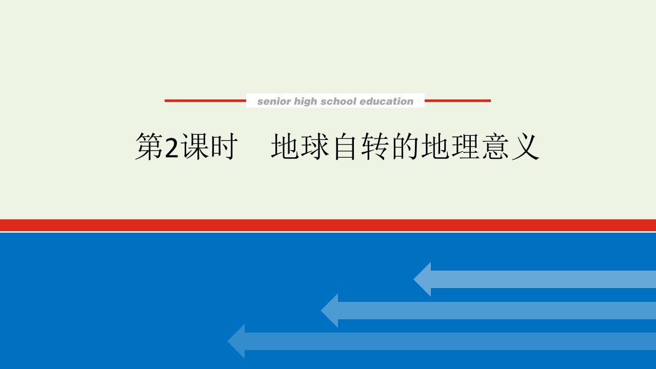 2021_2022学年新教材高中地理第一章地球的运动1.2地球自转的地理意义课件湘教版选择性必修1