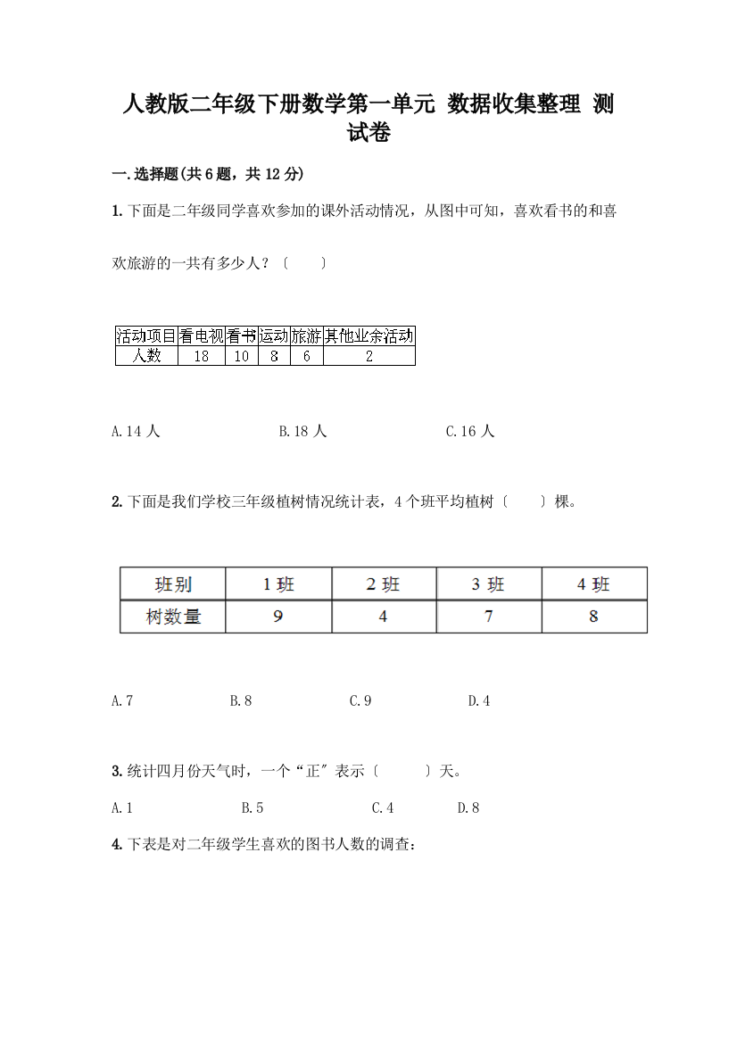 二年级下册数学第一单元-数据收集整理-测试卷加解析答案