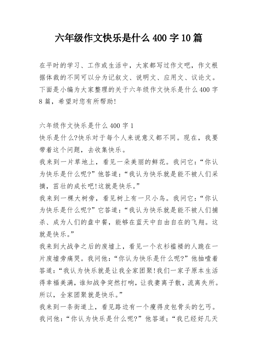 六年级作文快乐是什么400字10篇