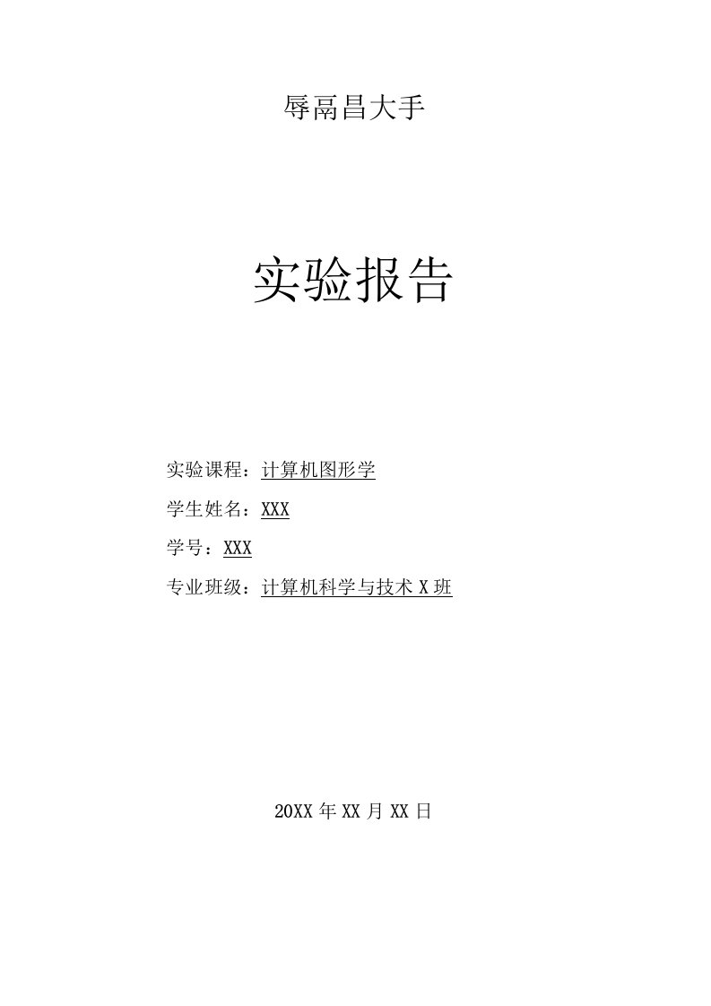 南昌大学信工学院计算机图形学实验报告(附详细代码)