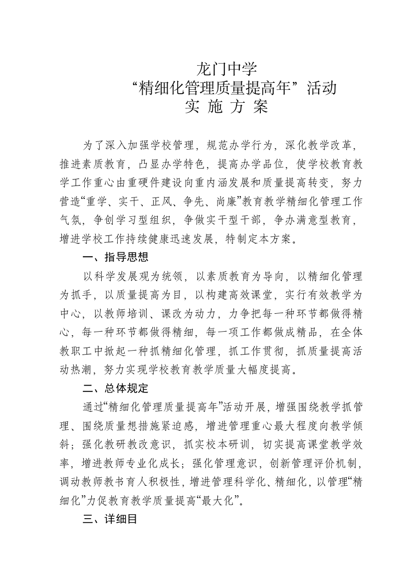 龙门中学精细化管理方案