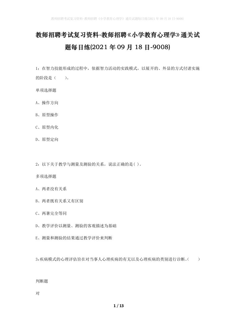 教师招聘考试复习资料-教师招聘小学教育心理学通关试题每日练2021年09月18日-9008