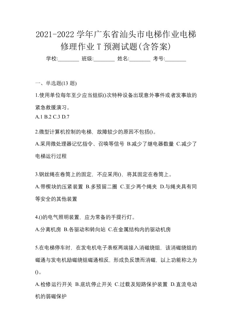 2021-2022学年广东省汕头市电梯作业电梯修理作业T预测试题含答案