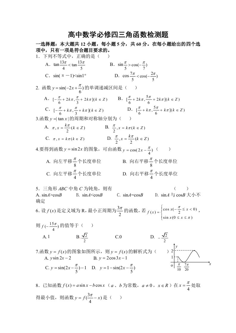 高中数学必修四三角函数检测题