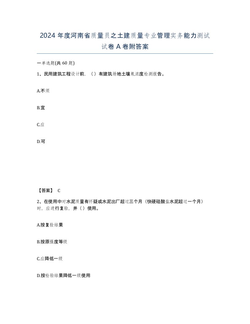 2024年度河南省质量员之土建质量专业管理实务能力测试试卷A卷附答案