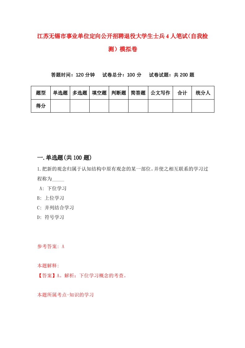 江苏无锡市事业单位定向公开招聘退役大学生士兵4人笔试自我检测模拟卷第7期