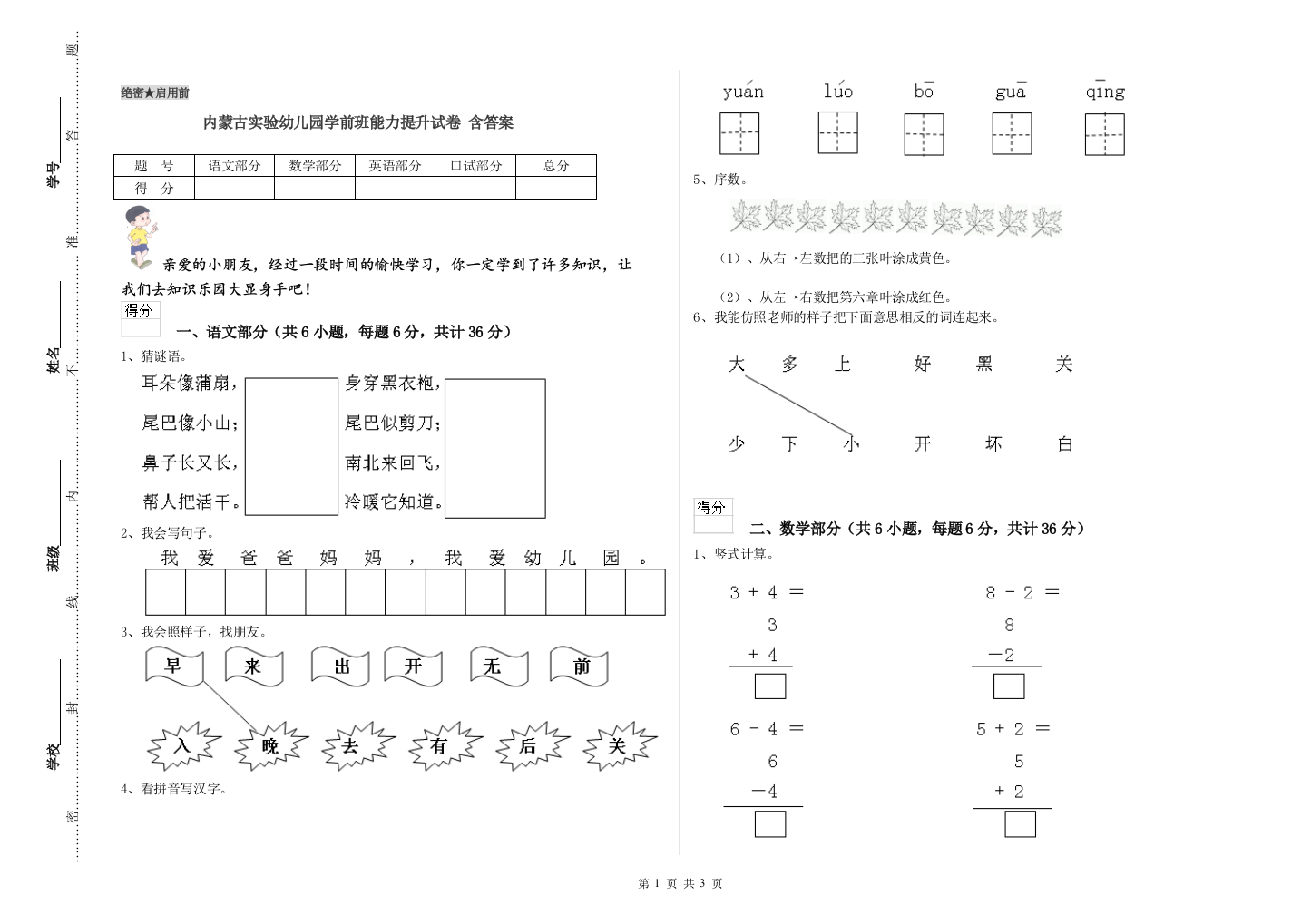 内蒙古实验幼儿园学前班能力提升试卷-含答案