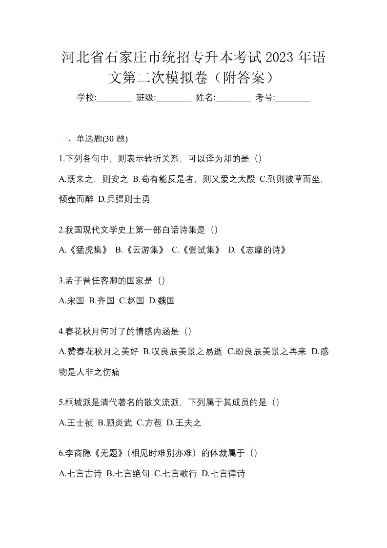 河北省石家庄市统招专升本考试2023年语文第二次模拟卷附答案