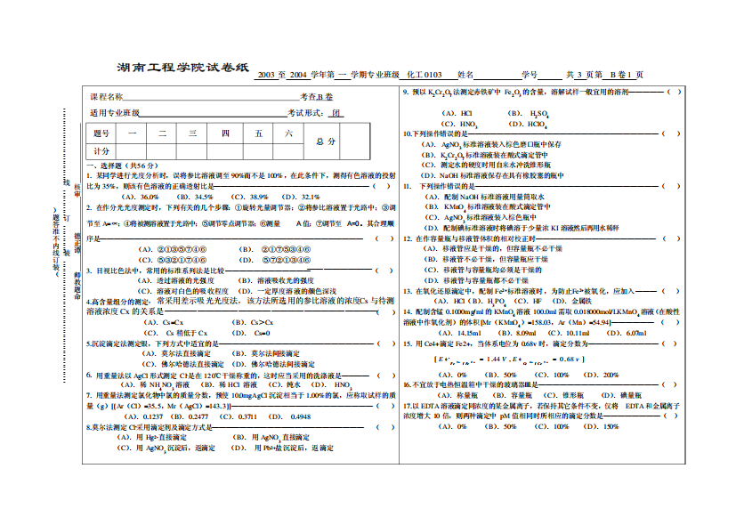 湖南工程学院分析化学2003年试题