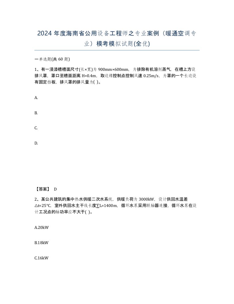 2024年度海南省公用设备工程师之专业案例暖通空调专业模考模拟试题全优