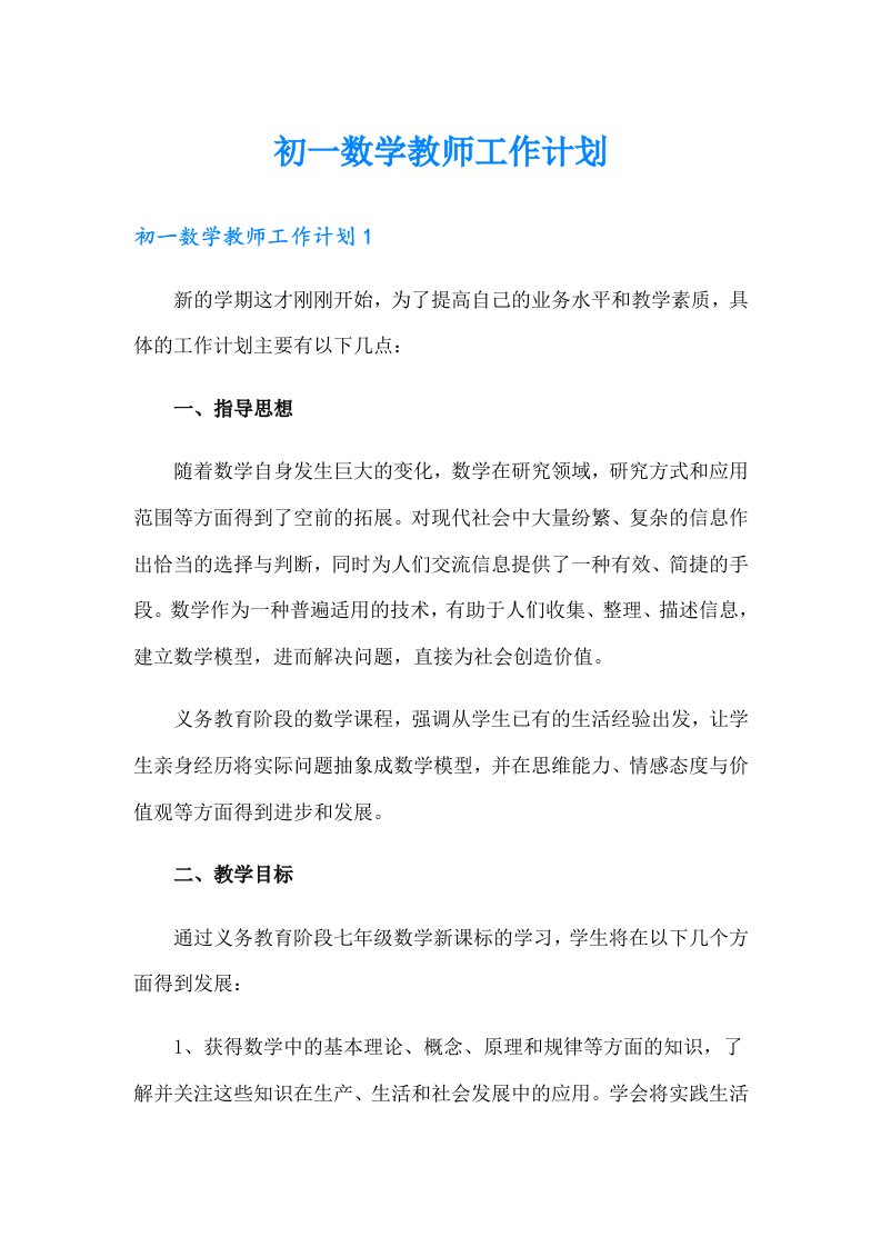 初一数学教师工作计划