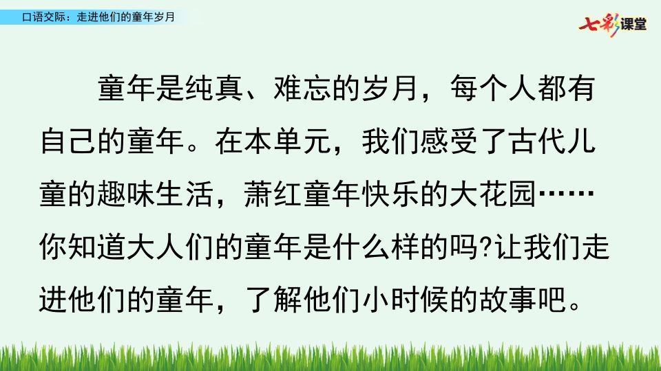 口语交际：走进他们的童年岁月