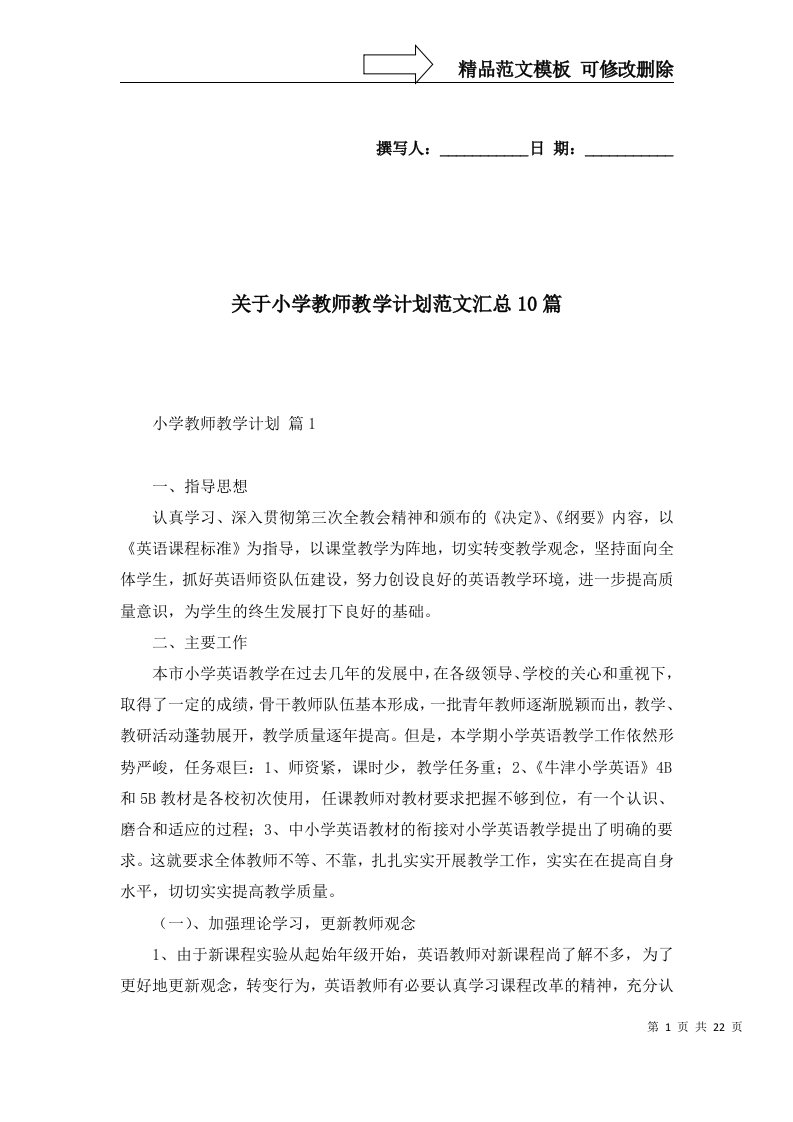 关于小学教师教学计划范文汇总10篇