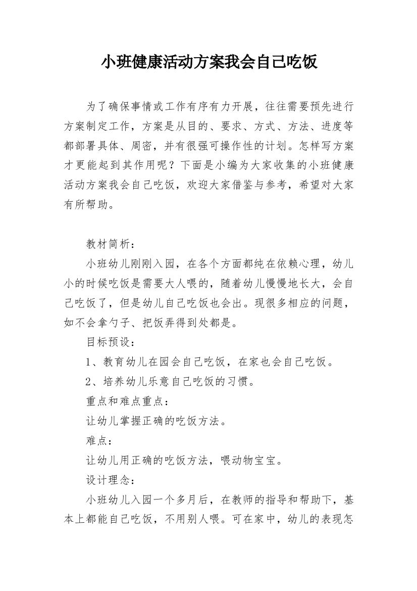 小班健康活动方案我会自己吃饭