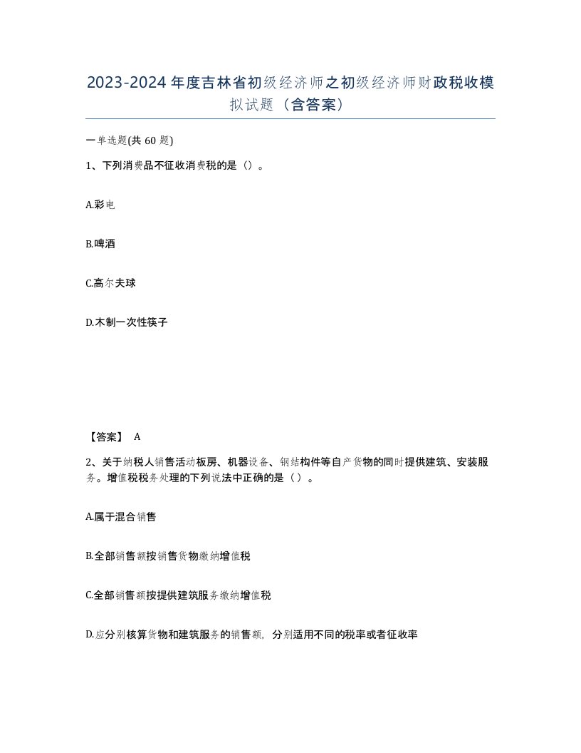 2023-2024年度吉林省初级经济师之初级经济师财政税收模拟试题含答案