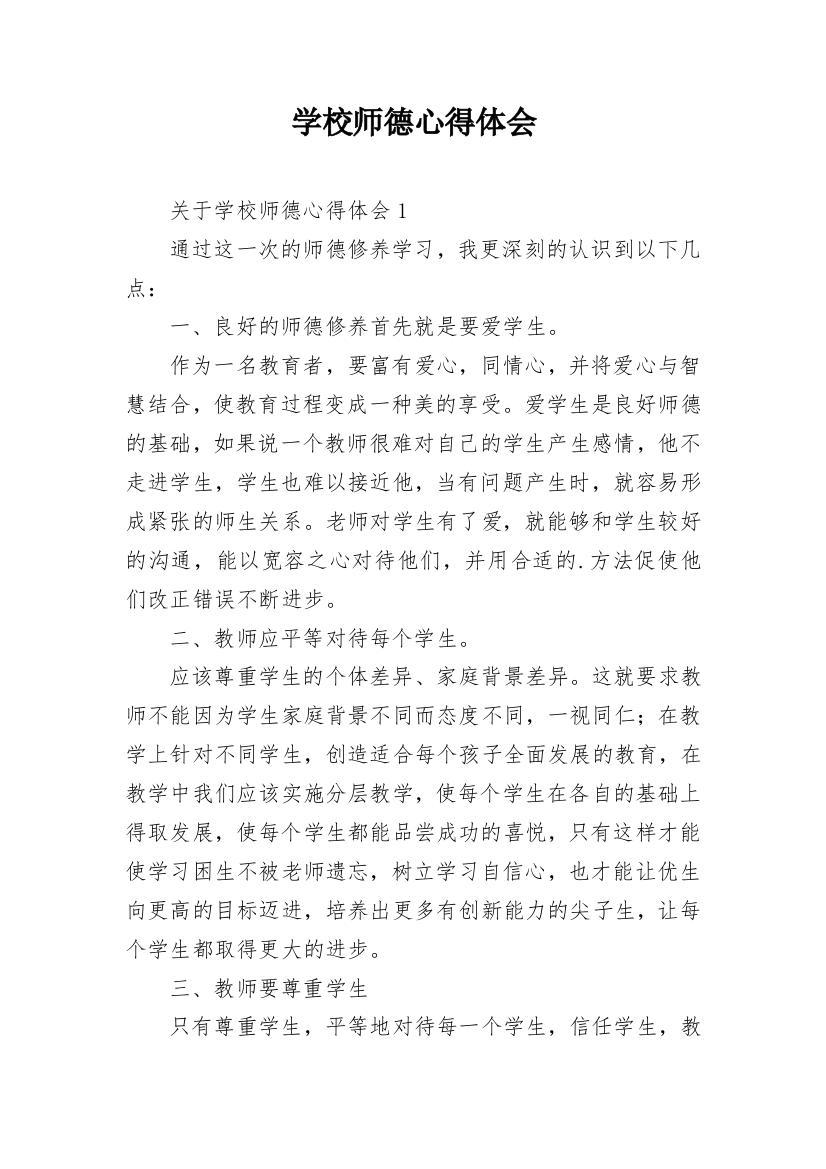 学校师德心得体会