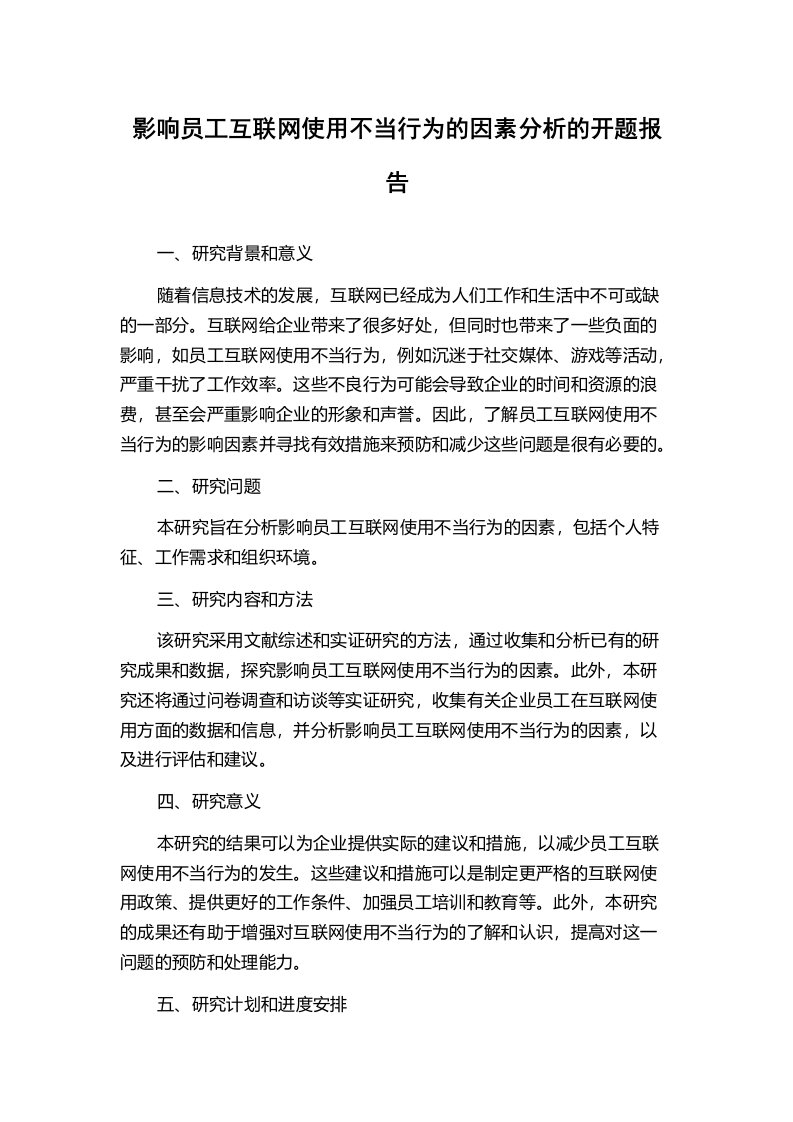 影响员工互联网使用不当行为的因素分析的开题报告