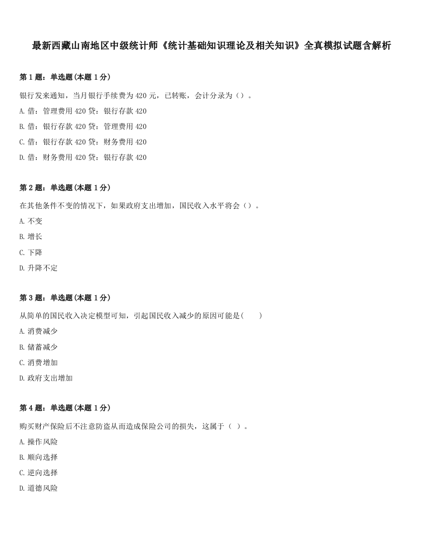 最新西藏山南地区中级统计师《统计基础知识理论及相关知识》全真模拟试题含解析