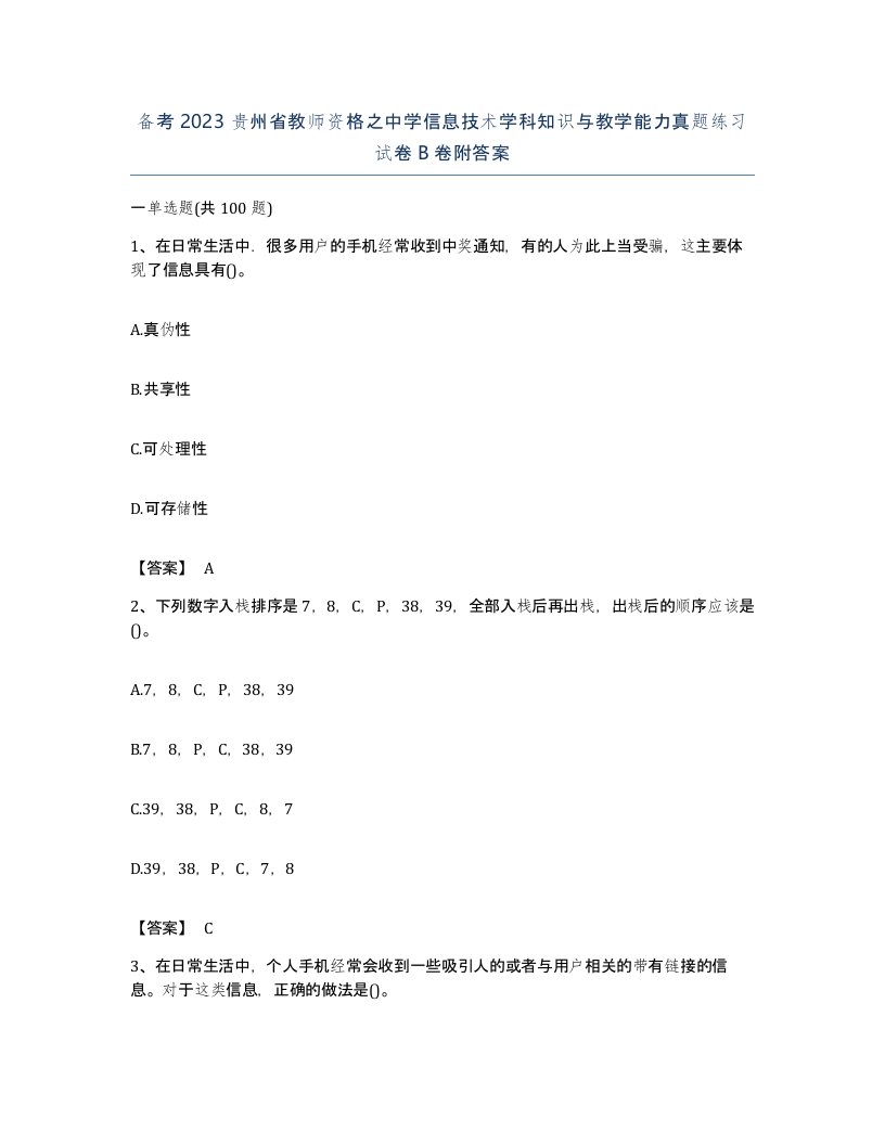 备考2023贵州省教师资格之中学信息技术学科知识与教学能力真题练习试卷B卷附答案