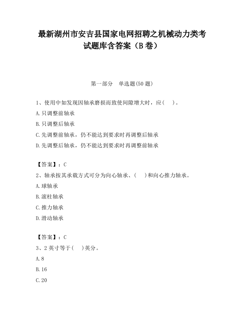 最新湖州市安吉县国家电网招聘之机械动力类考试题库含答案（B卷）