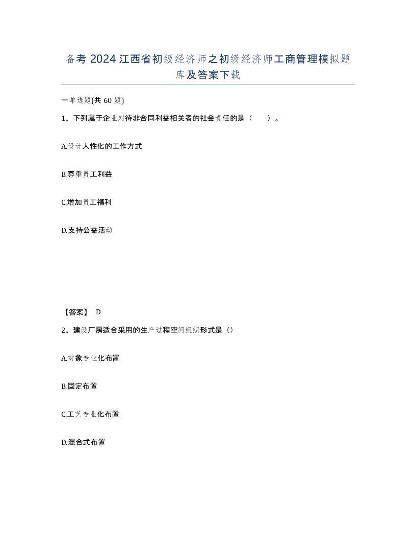 备考2024江西省初级经济师之初级经济师工商管理模拟题库及答案