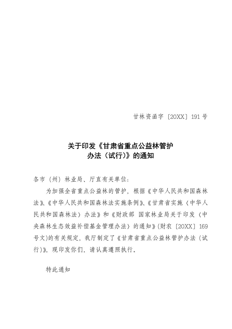 管理制度-福建省林业厅关于印发福建省重点生态公益林管理办法试行