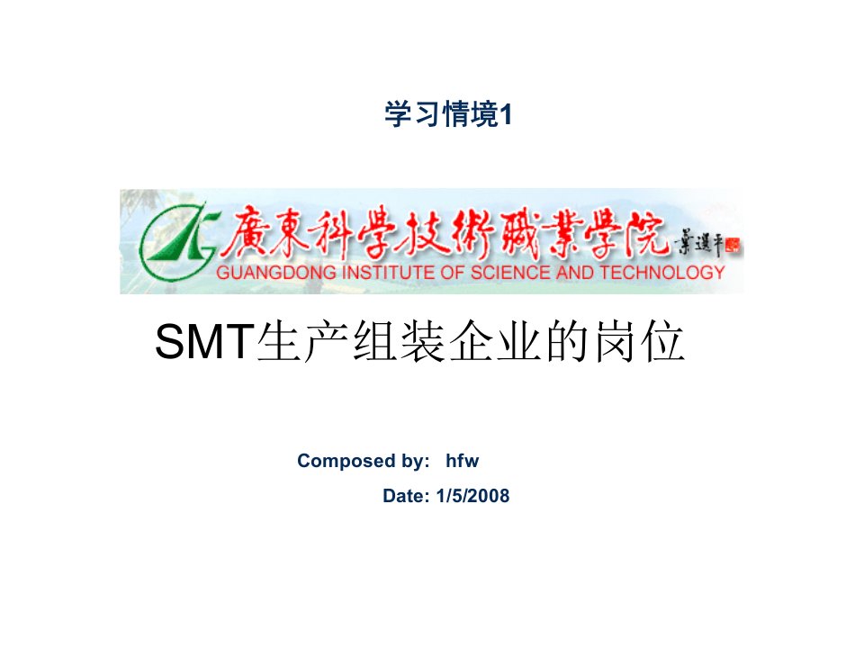 smt表面组装技术-单元1SMT生产组装企业的岗位